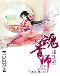 重生之魂香师全文TXT