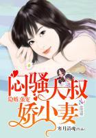 隐婚大叔超暖甜全文免费阅读