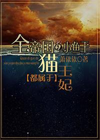 全帝国的小鱼干都属于猫王妃 作者萧