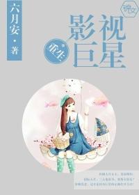 重生巨星演员