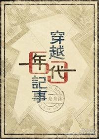 穿越60年代记事