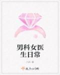 男科女医生日常工作