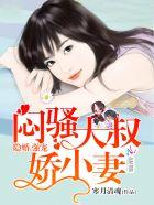 腹黑大叔宠上瘾真人免费