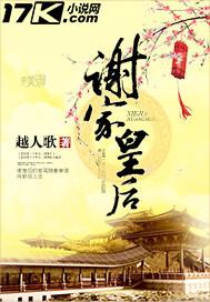 谢家皇后写的是哪朝