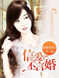 信爱不言婚作者