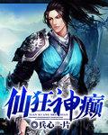 仙癫之巅笔趣阁