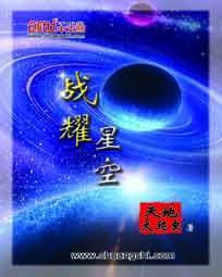 战耀星空未删减