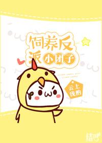 饲养反派小团子云上浅酌免费阅读