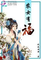 农女有福寂莫清泉