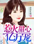 惹火小甜心大总裁免费阅读