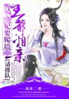 王妃要爬墙 晓妍