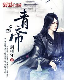 青帝荆轲守百度百科