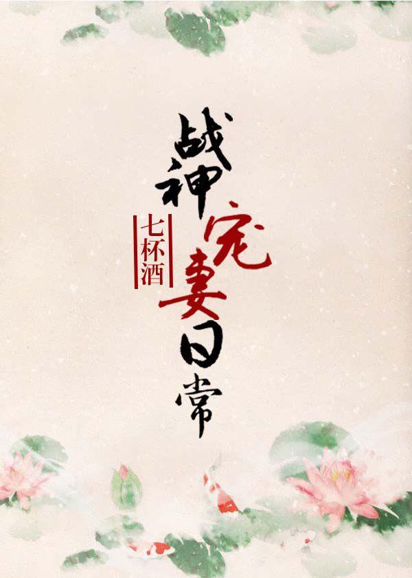 战神宠妻日常 重要片段在哪看