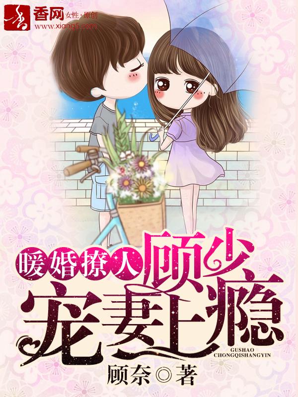 暖婚撩妻顾少宠妻上瘾漫画下拉式酷漫屋
