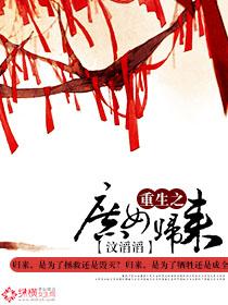 重生之庶女归来讲的是什么