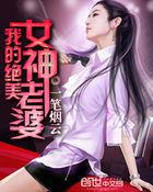 我的绝美女神娇妻改编自哪部