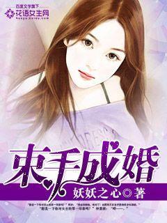 束手就婚花时玖 免费阅读