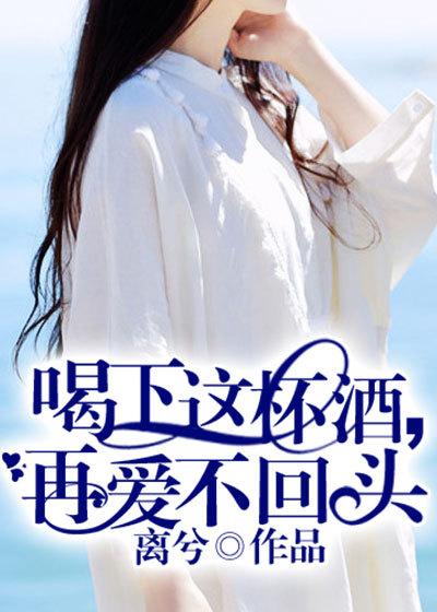 喝下了这杯酒不回头