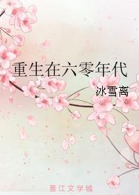 重生在六零年代 冰雪离