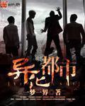异化都市全文阅读