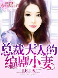 总裁大人的编剧小妻是谁