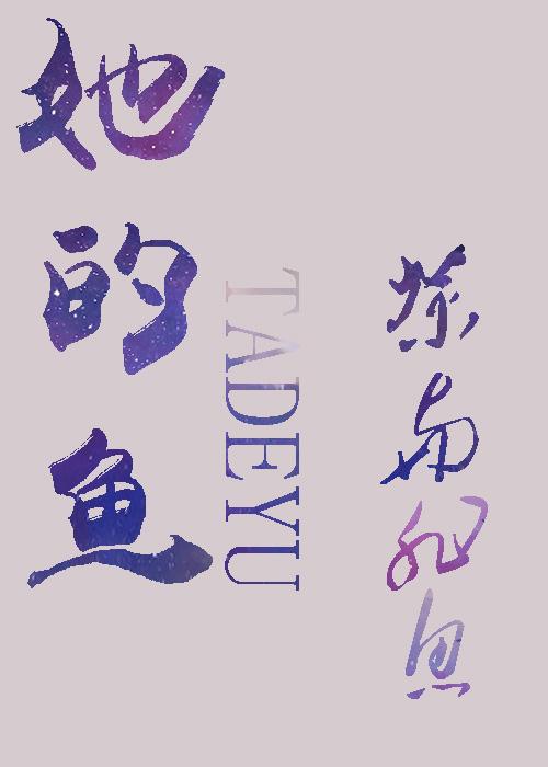 她的鱼英语怎么写