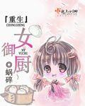 重生女御厨百度