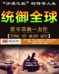 统御全球免费全文阅读全集