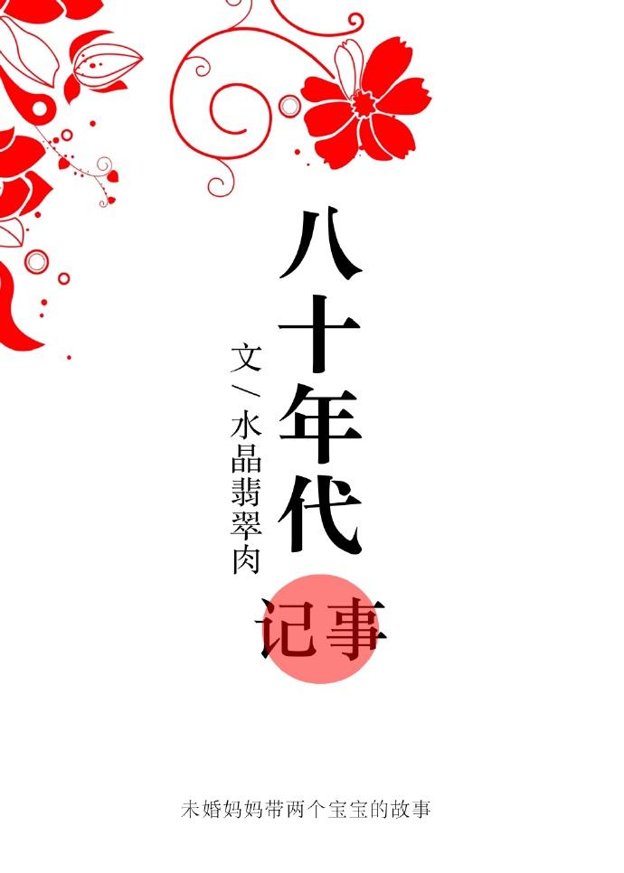 八十年代记事叮叮当当