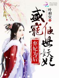 弃妃倾世全文免费