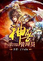 神兽平台怎样