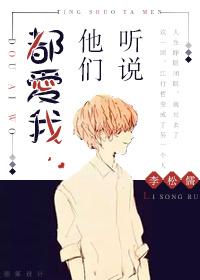听说他们爱我李松儒最新章节更新时间