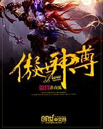 傲世神尊短剧