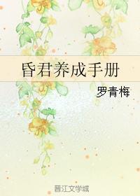 昏君养成手册免费阅读