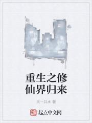 重生之修真归来漫画免费阅读下拉式