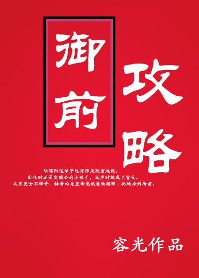 御前攻略番外篇最新章节