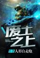 废土之上我成了垃圾女王