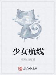 少女航线224章