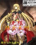 无限炼金术师全文阅读