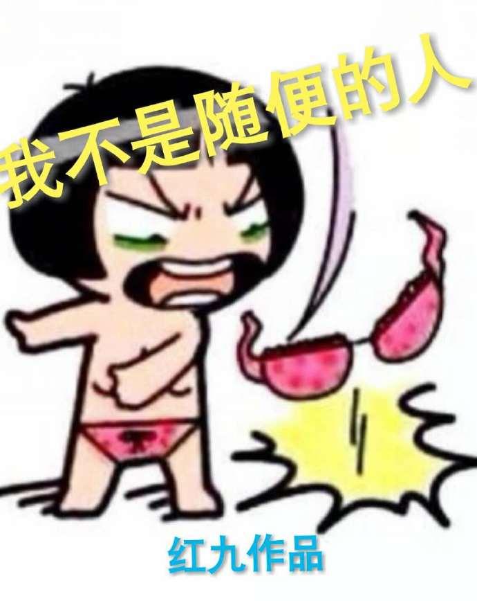 我不是随便的人英文翻译