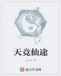 天途修仙攻略仙仆