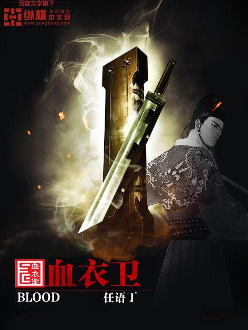 主角参加血衣卫的