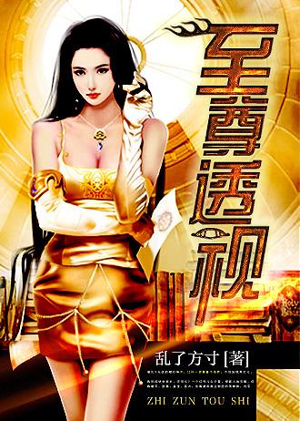 至尊透视神医赌石