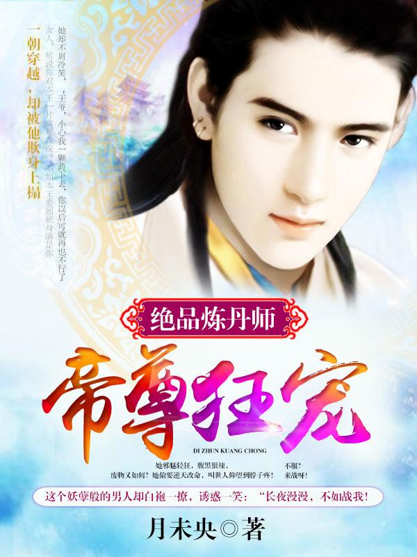 绝色炼丹师鬼帝的倾城狂妃