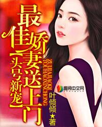 头号婚宠娇妻通缉令