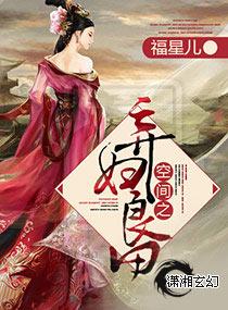 空间之弃妇良田百度