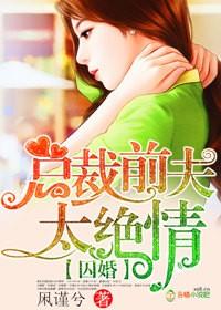 囚妻入怀总裁很凶猛第10章