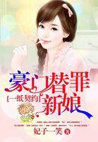 一纸契约豪门替罪新娘妃子一笑