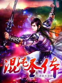 妖魔混沌圣体