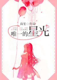 唯一的星光好看吗